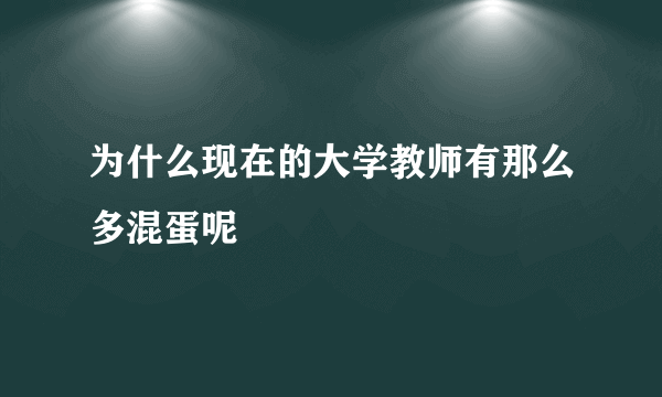 为什么现在的大学教师有那么多混蛋呢