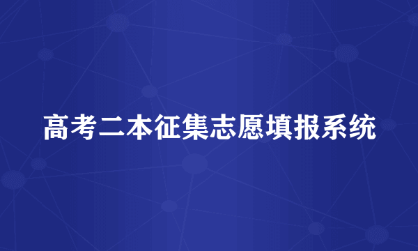 高考二本征集志愿填报系统