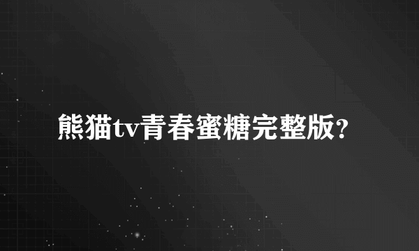 熊猫tv青春蜜糖完整版？