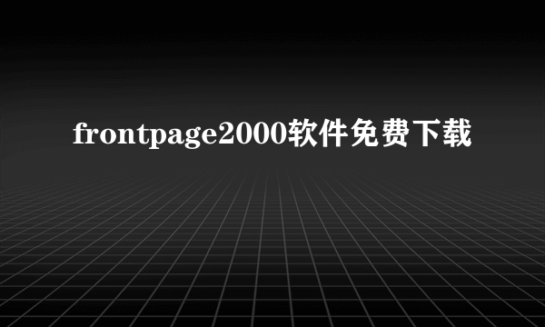 frontpage2000软件免费下载