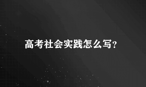 高考社会实践怎么写？