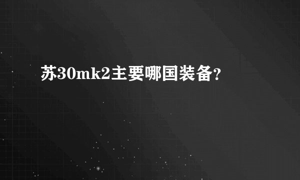 苏30mk2主要哪国装备？