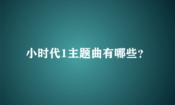 小时代1主题曲有哪些？