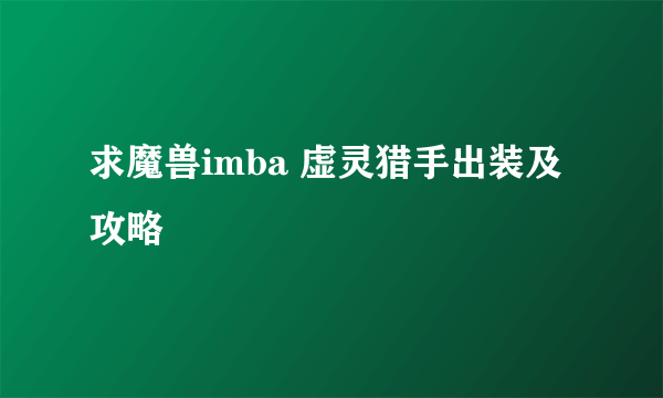 求魔兽imba 虚灵猎手出装及攻略