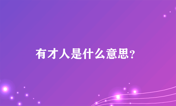 有才人是什么意思？