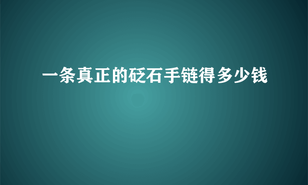 一条真正的砭石手链得多少钱