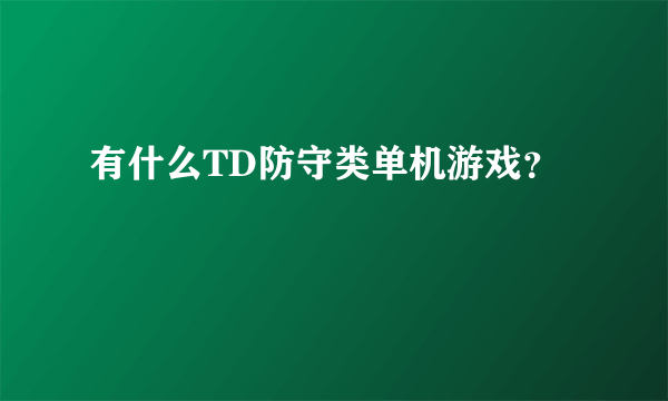 有什么TD防守类单机游戏？