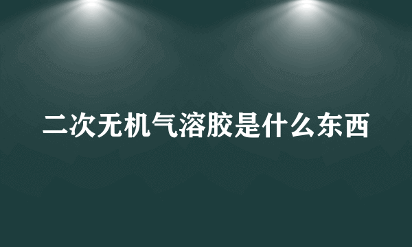 二次无机气溶胶是什么东西