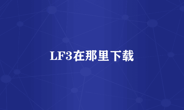 LF3在那里下载