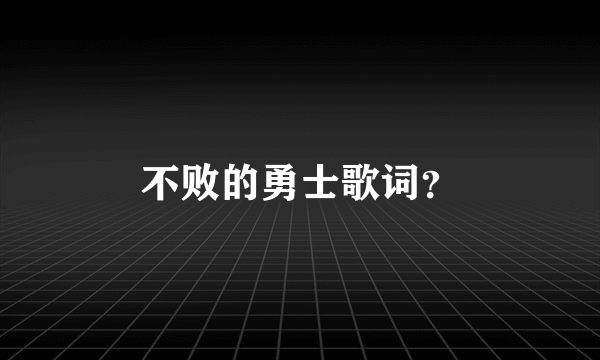 不败的勇士歌词？