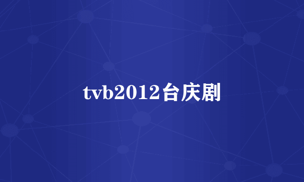 tvb2012台庆剧