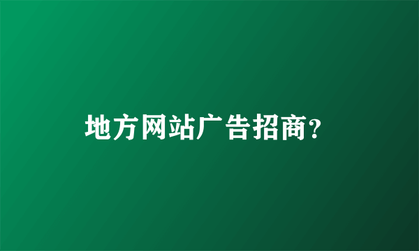 地方网站广告招商？