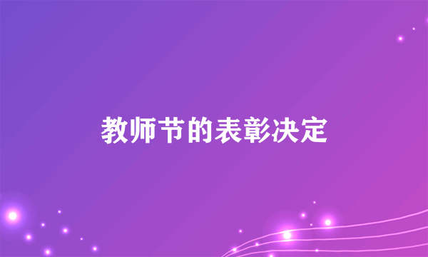 教师节的表彰决定