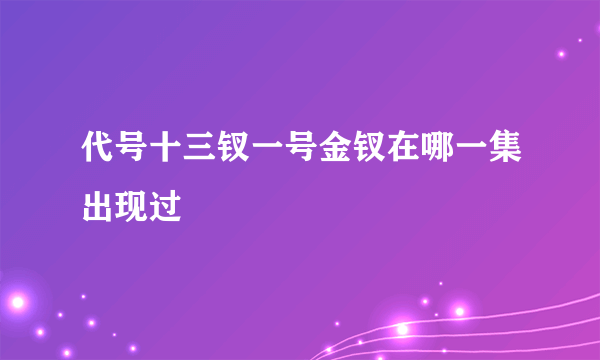 代号十三钗一号金钗在哪一集出现过