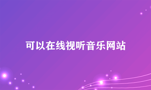 可以在线视听音乐网站