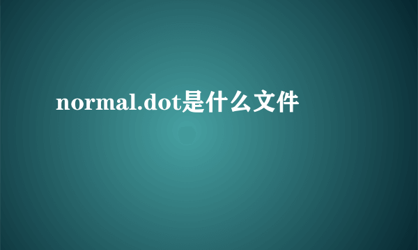 normal.dot是什么文件