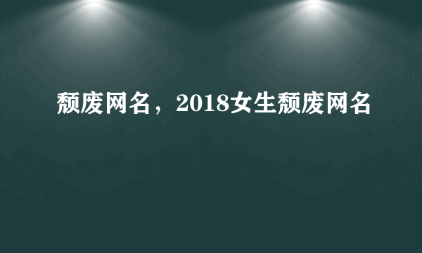 颓废网名，2018女生颓废网名