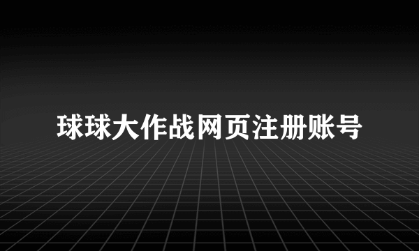 球球大作战网页注册账号