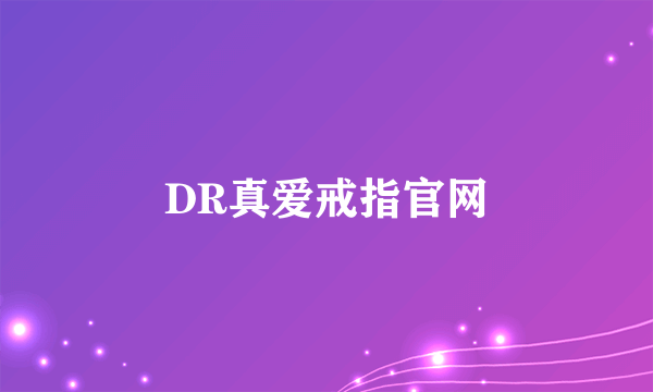 DR真爱戒指官网