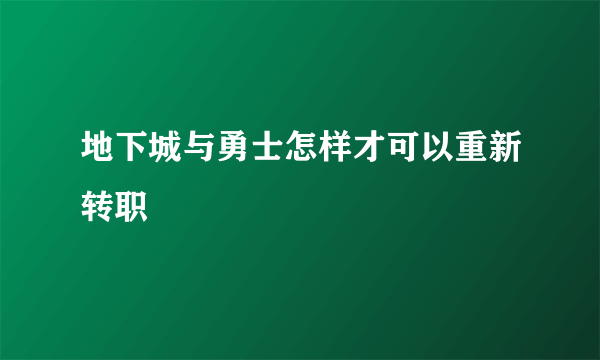 地下城与勇士怎样才可以重新转职