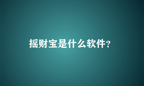 摇财宝是什么软件？