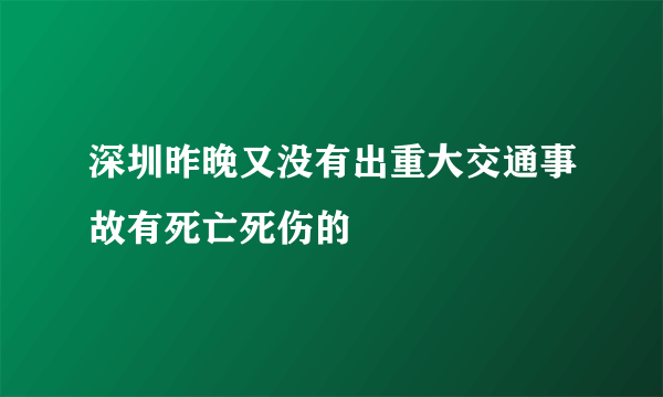 深圳昨晚又没有出重大交通事故有死亡死伤的