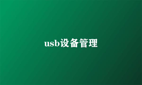 usb设备管理