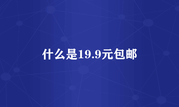 什么是19.9元包邮