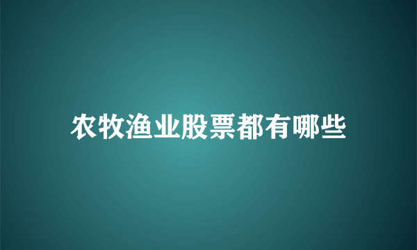 农牧渔业股票都有哪些