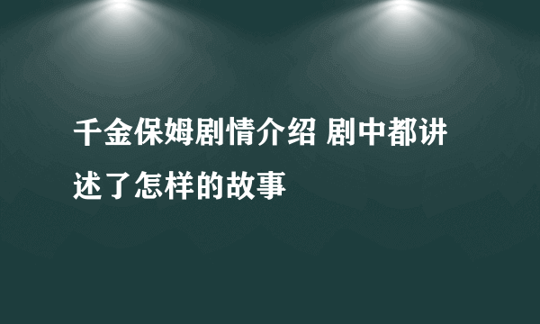 千金保姆剧情介绍 剧中都讲述了怎样的故事