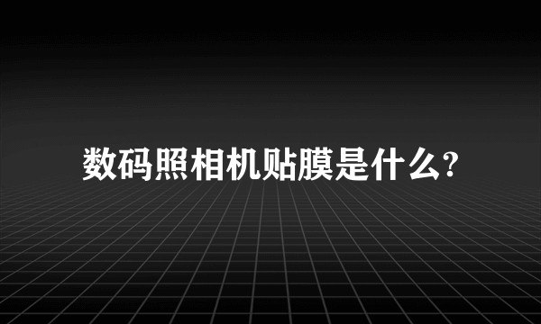 数码照相机贴膜是什么?