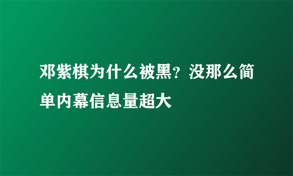 邓紫棋为什么被黑？没那么简单内幕信息量超大