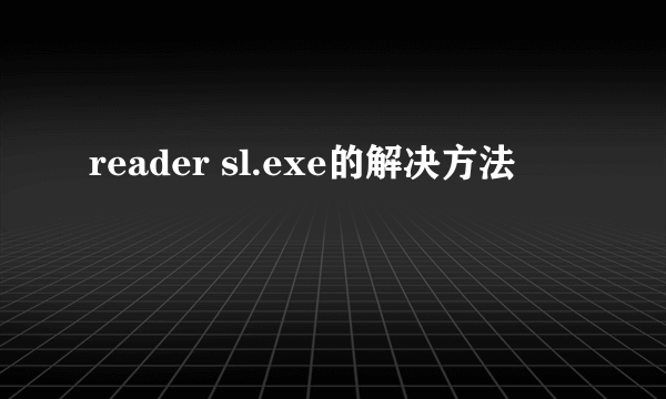 reader sl.exe的解决方法