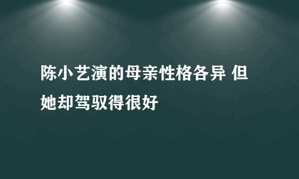 陈小艺演的母亲性格各异 但她却驾驭得很好