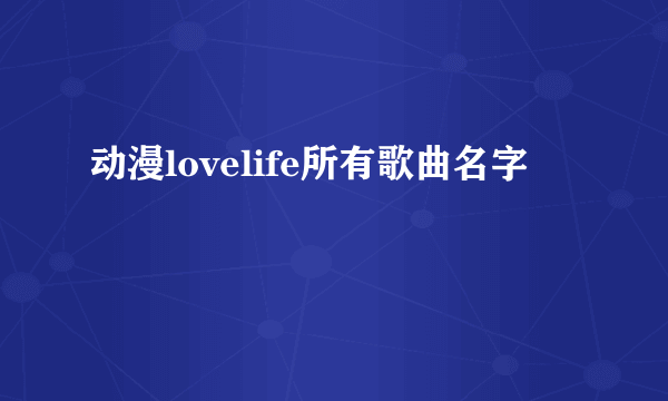 动漫lovelife所有歌曲名字