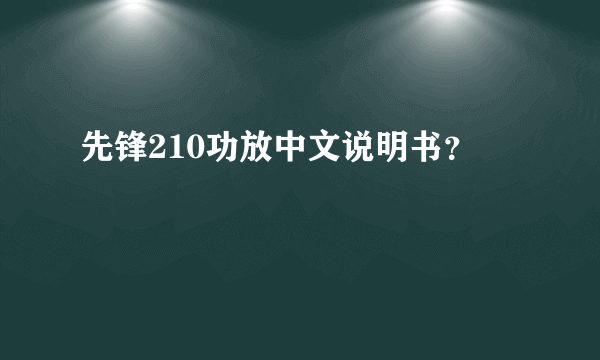 先锋210功放中文说明书？