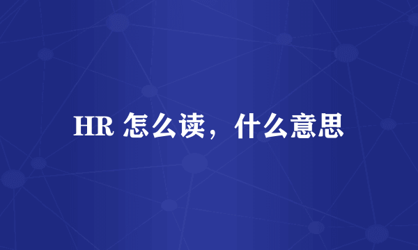 HR 怎么读，什么意思