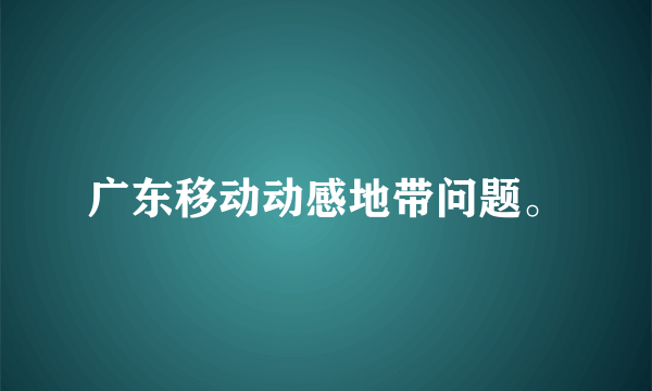 广东移动动感地带问题。