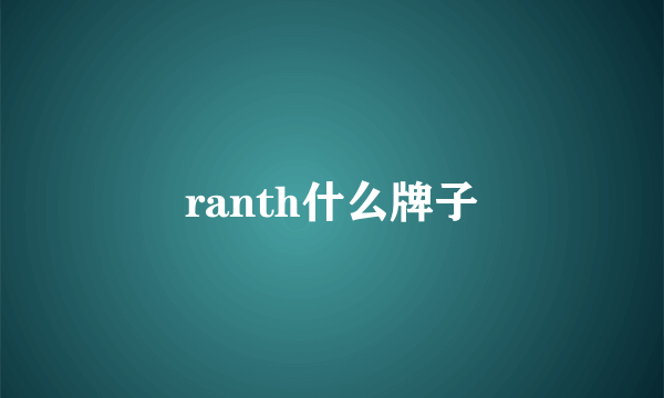 ranth什么牌子