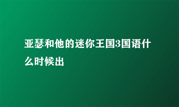 亚瑟和他的迷你王国3国语什么时候出