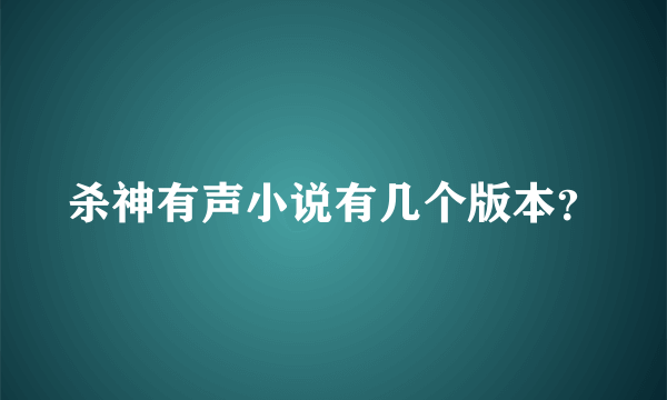 杀神有声小说有几个版本？