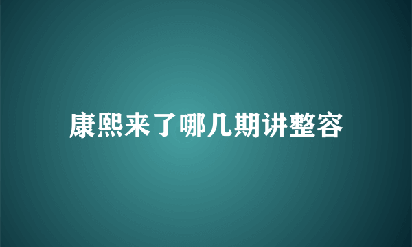 康熙来了哪几期讲整容