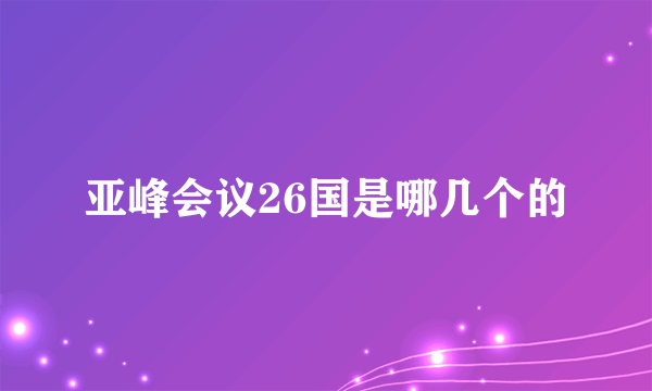 亚峰会议26国是哪几个的