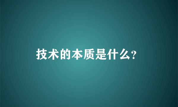 技术的本质是什么？