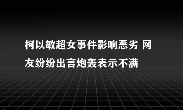 柯以敏超女事件影响恶劣 网友纷纷出言炮轰表示不满