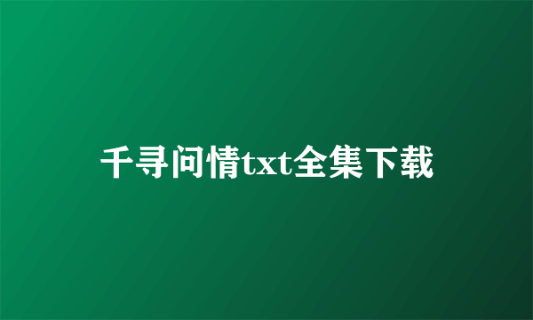 千寻问情txt全集下载