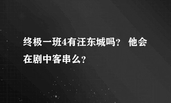 终极一班4有汪东城吗？ 他会在剧中客串么？