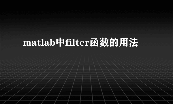 matlab中filter函数的用法