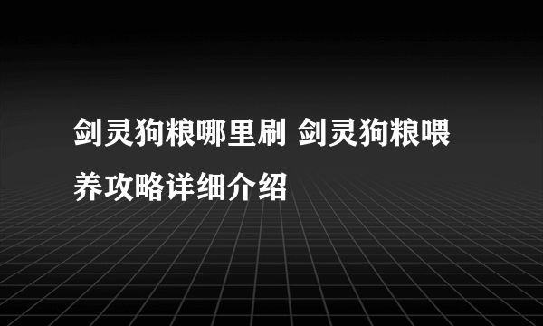 剑灵狗粮哪里刷 剑灵狗粮喂养攻略详细介绍