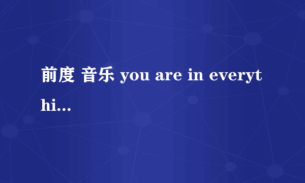 前度 音乐 you are in everything i do - 黄靖 青春 - at17 after all - 林二汶 little girl in the world there's no such thing - 林二汶